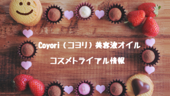 Coyori（コヨリ）美容液オイル 初回お試し2週間10ml コスメトライアル情報【シワ・たるみ・エイジング】